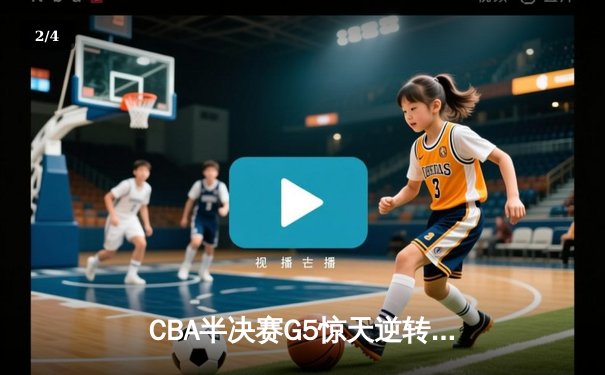 CBA半决赛G5惊天逆转！广东宏远加时险胜辽宁夺赛点 - 2