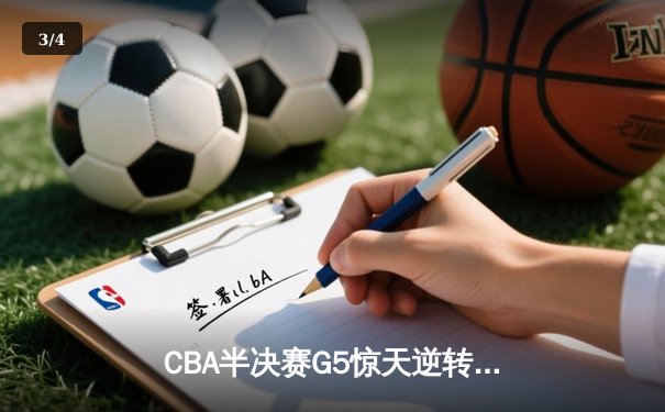 CBA半决赛G5惊天逆转！辽宁本钢加时险胜广东宏远晋级总决赛 - 3